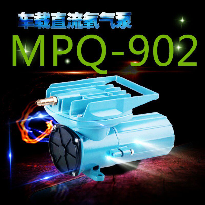 日生MPQ-902/903/904/905/906 电磁直流空气泵增氧冲氧泵 12V 24v