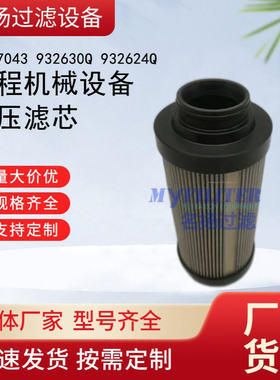 供应P567043 932630Q 932624Q  工程机械设备液压滤芯