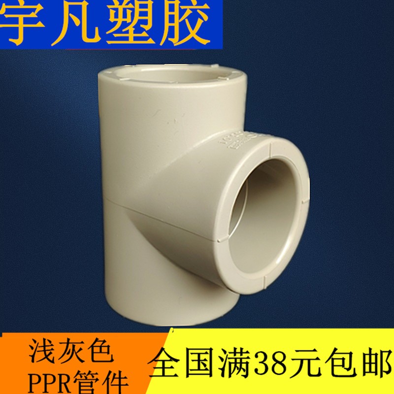 联塑PPR热熔水管管配件 管件 50 63 75 90 110三通 直三叉 正三通