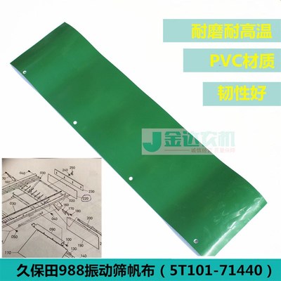 久保田988收割机全车配件振动筛帆布后侧帆布尼龙帆布5T10171440
