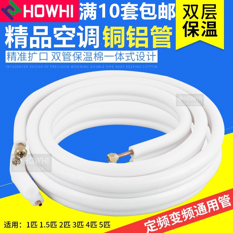空调铜铝管连接管 带铜钠子铜头铝管带保温空调通用配件1/2/3/5P