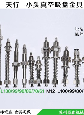 天行小头金具顶部进气真空吸盘座支架吸杆机械手M10 M12 M16 L71