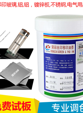 H130金属网版印刷油墨黑色丝网印刷五金绝缘配件电镀合金移印配色