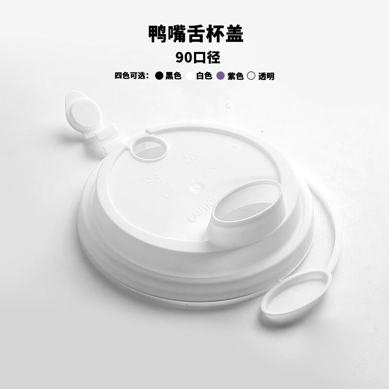 一次性咖啡杯鸭嘴舌多功能盖杯盖90口径8/12/16OZ通用奶茶杯盖子