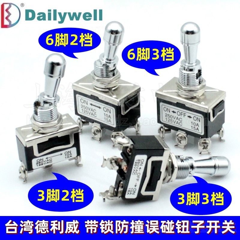 台湾大头3脚6脚2档3档防撞/防误碰/防误操作带锁拨动/钮子开关M12