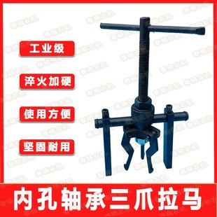 内孔轴承拉马内圆内齿拉拔器三爪拉码 器拆轴承拉玛工具拆卸器小型