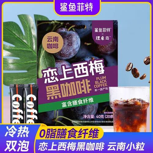 鲨鱼菲特×理象岛西梅纯黑咖啡粉