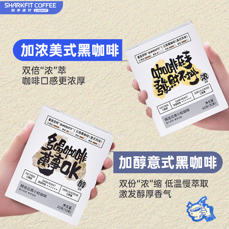 鲨鱼菲特加浓加醇美式意式黑咖啡