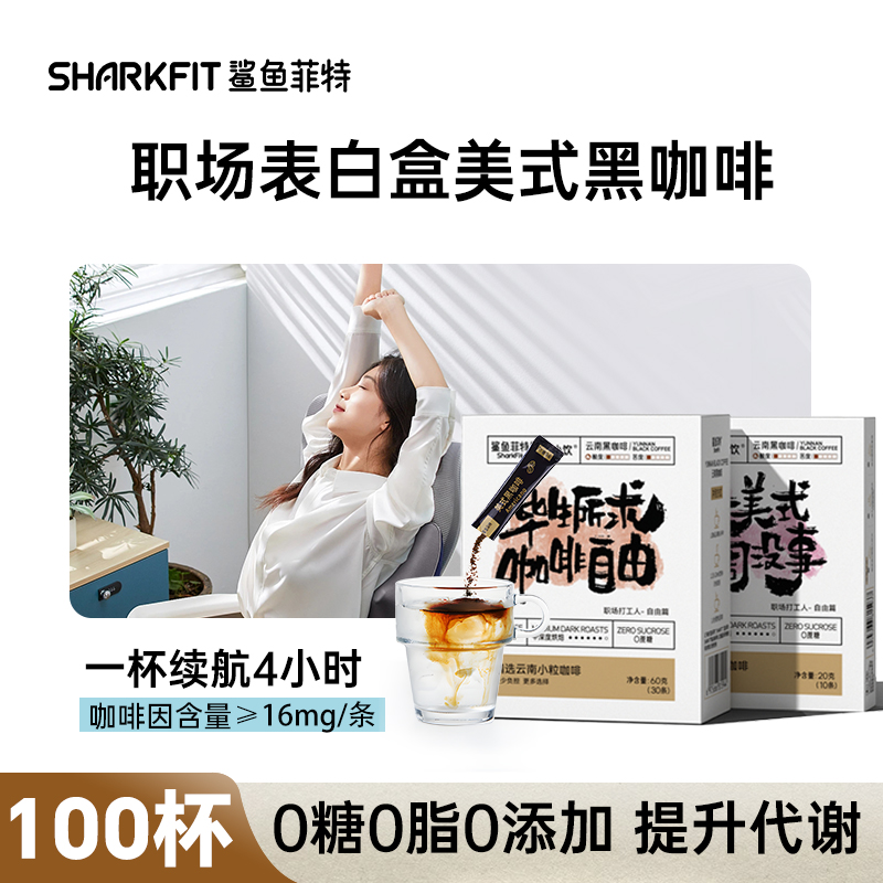 鲨鱼菲特职场表白盒冷萃黑咖啡