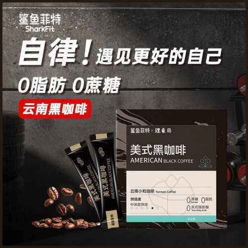 鲨鱼菲特云南黑咖啡速溶美式咖啡