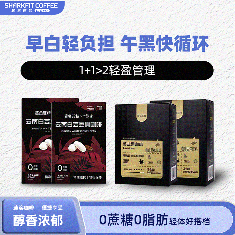 鲨鱼菲特速溶美式云南小粒咖啡