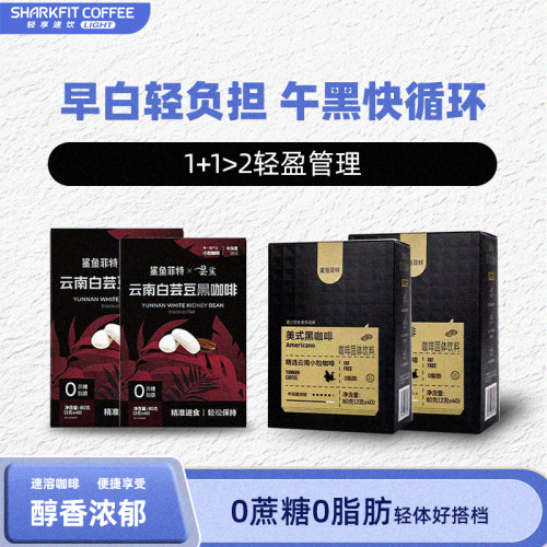 鲨鱼菲特速溶美式云南小粒咖啡