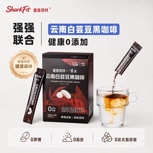 鲨鱼菲特白芸豆黑咖啡无蔗糖0脂