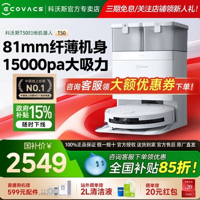 咨询有礼科沃斯T50PRO扫地机器人
