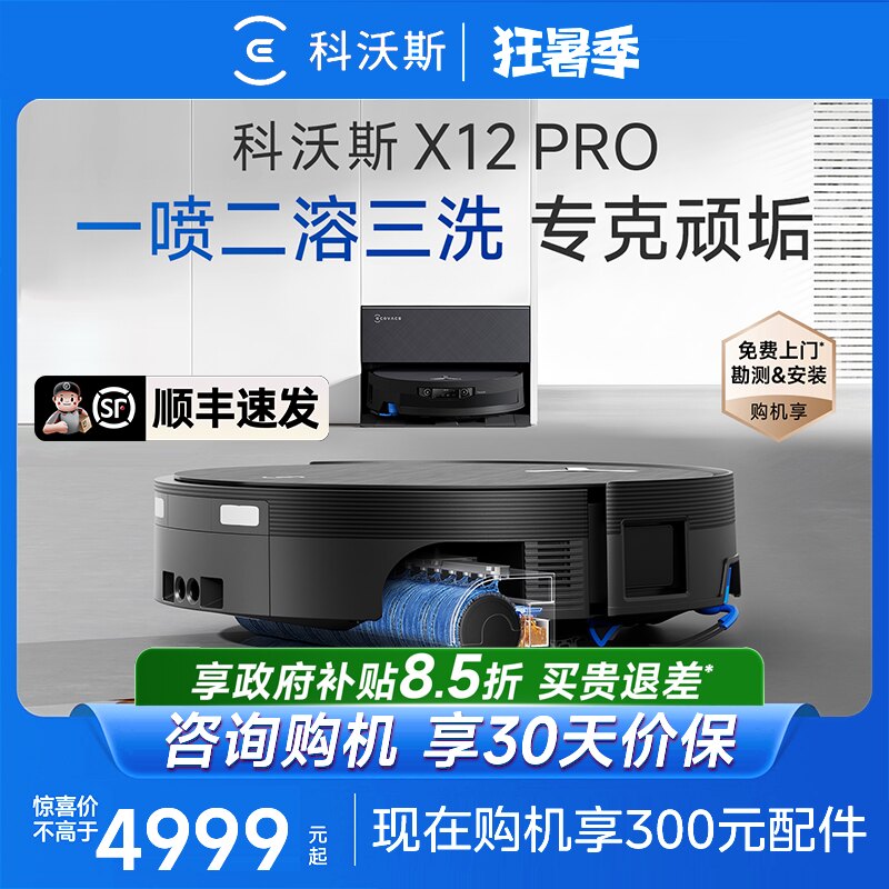 【重磅新品】科沃斯X12PRO扫地机器人自动清洗拖扫一体全自动吸尘