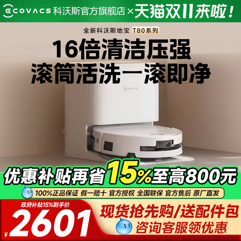 【双十二全程保价】科沃斯T80/T80S全自动滚筒洗地扫地机器人