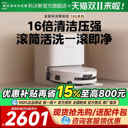 【双十二全程保价】科沃斯T80/T80S全自动滚筒洗地扫地机器人