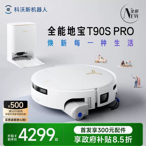 科沃斯T90SPRO扫地机一体清洗