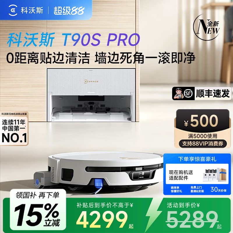 科沃斯T90SPRO扫地机一体清洗