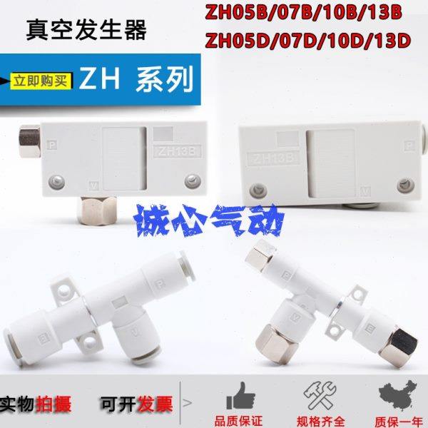 原装真空发生器ZH05B ZH10D-06-06 ZH07D ZH10B 13D ZH13BS-08-10