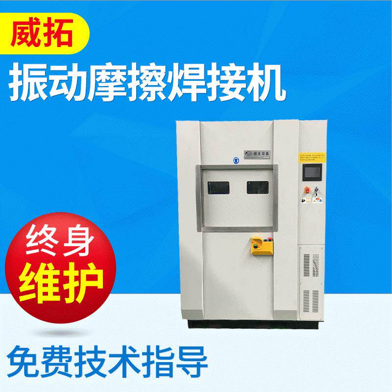 厂家供应VW150汽车仪表台杂物箱摩擦焊接机江苏振动摩擦焊接机厂