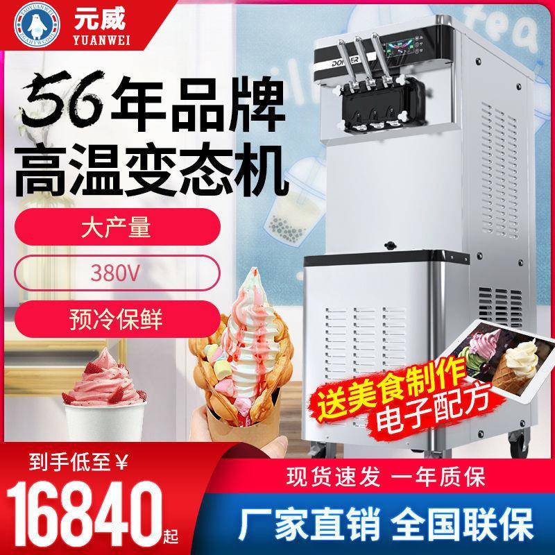 元威冰激凌机商用甜筒软冰淇淋机全自动雪糕冰激淋三相电XMC850