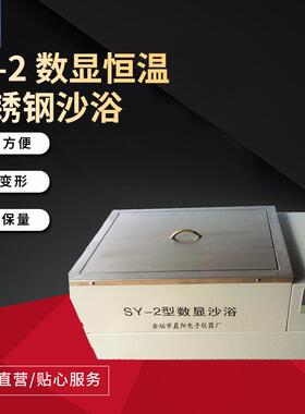 仪器厂家生产SY-2数显恒温不锈钢沙浴电沙浴高温浴