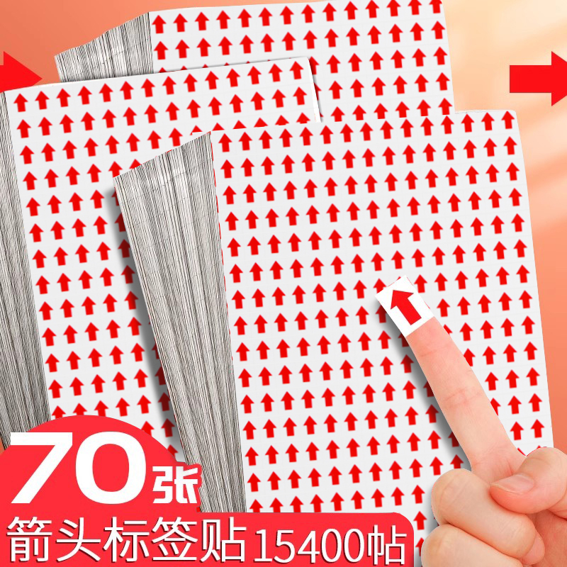大箭頭小箭頭不干膠標簽自粘性