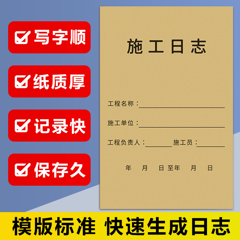施工日志加厚纸张施工日志建筑工地安全施工管理记录本工程记录表安全监理单面印刷装修单位开工日记本批发