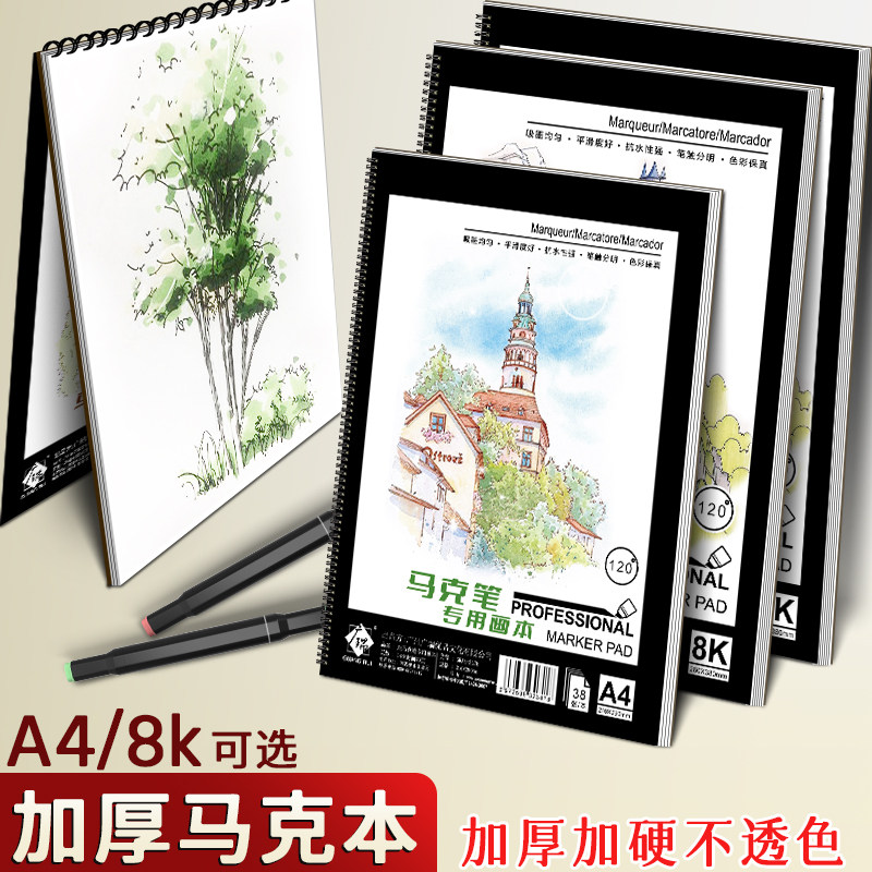 马克笔a4专用绘画本加厚动漫马克纸手绘画画本子学生用画纸丙烯a4