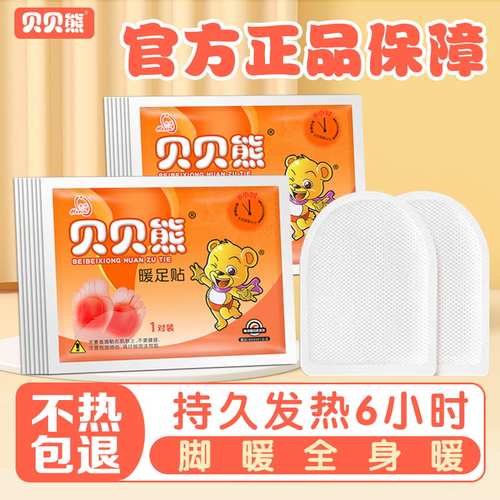 贝贝熊暖足贴冬天暖足神器暖脚贴防寒保暖贴关节可用官方正品保障
