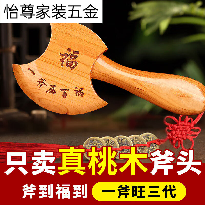 桃木斧子挂件搬家斧子桃木斧头乔迁结婚坐福家居客厅摆件,家居饰品,国学摆件,淘宝优惠券,粉丝福利购,淘宝优惠卷