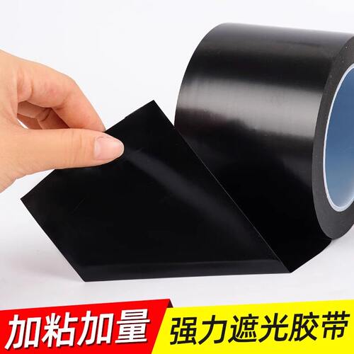黑色遮光胶带不易留胶痕不透光