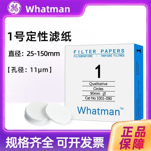 英国whatman1号定性滤纸1001-025/047/070/090/110/125/150/325
