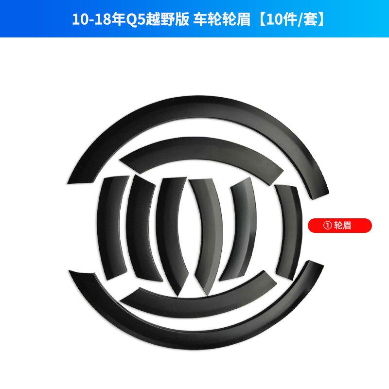 适用于奥迪Q5越野10-18款轮眉前后车轮装饰条防擦条