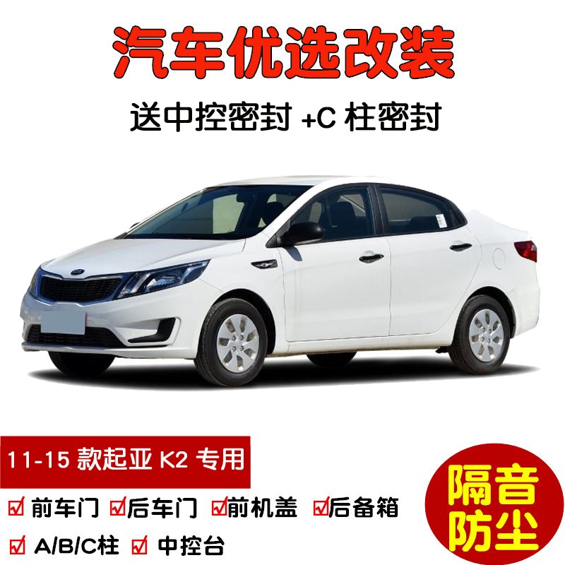 2011-2015款老起亚K2两三厢专用汽车密封条 车门隔音条 防尘改装