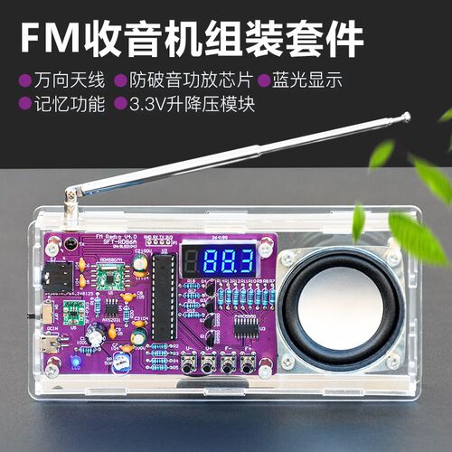 FM调频收音机套件数码管显示电子DIY手工焊接 单片机学习组装散件
