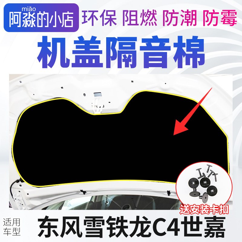 东风雪铁龙C4世嘉机盖隔音棉发动机隔热棉引擎盖隔音棉保温棉隔板
