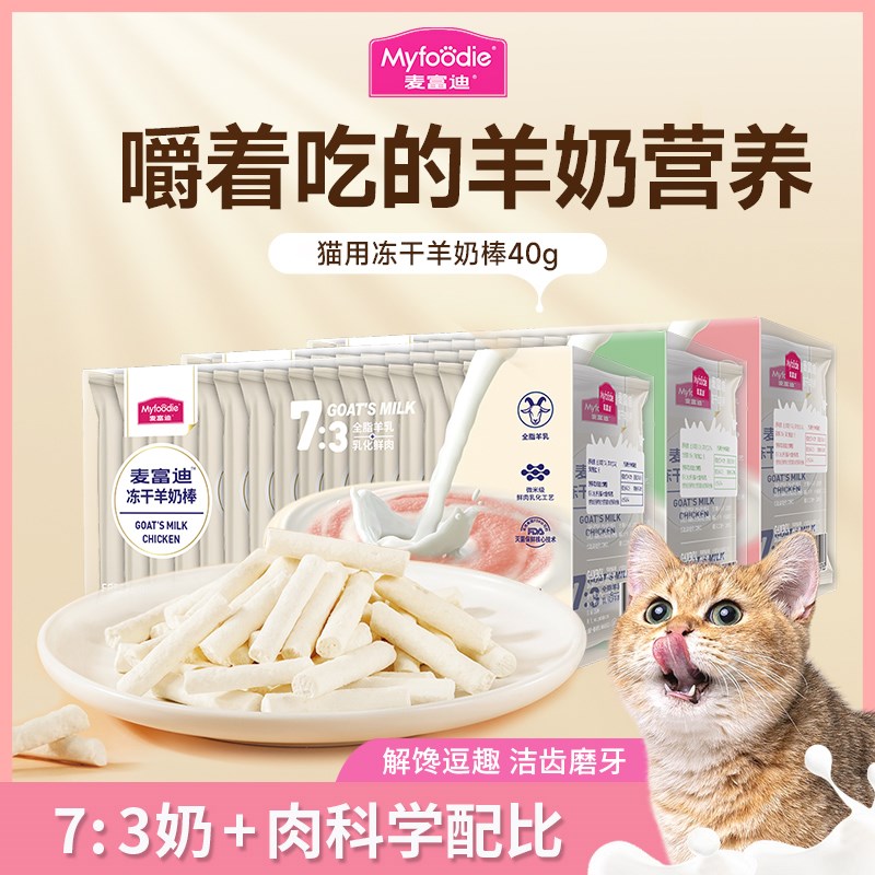 麦富迪猫咪冻干羊奶棒小奶猫成幼猫磨牙猫草鱼油零食40g