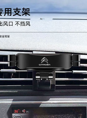 适用于16-18款雪铁龙C4世嘉车载手机支架出风口卡扣式底座导航架
