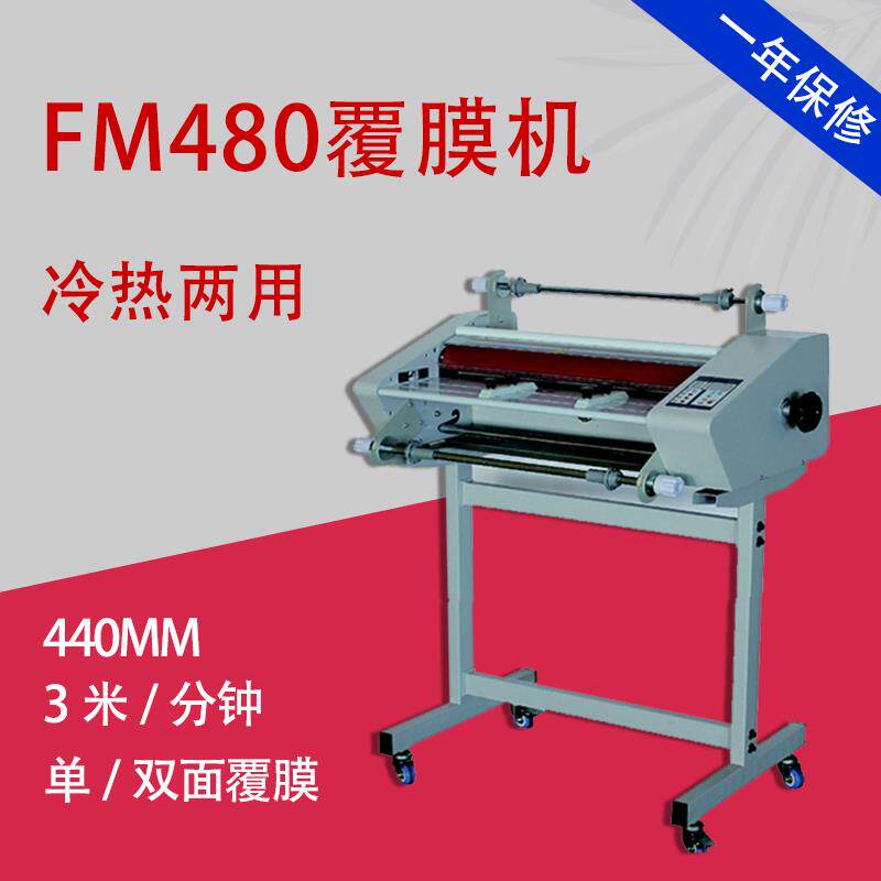 万德FM480冷热两用热覆膜机A3A4单双面覆膜机冷裱机带脚架过膜机
