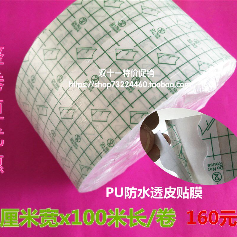 10/12厘米宽防水Pu膜胶布透皮贴膜三伏贴洗澡胶布包邮
