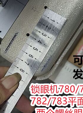 1790锁眼机定位器781平头钮门车373钉扣机度量标尺台板小工具配件
