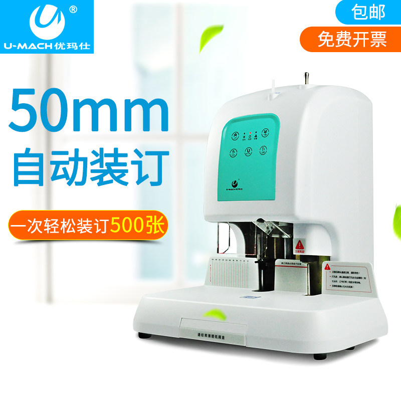 优玛仕自动凭证财务装订机激光定位电动会计票据文件打孔热熔胶铆