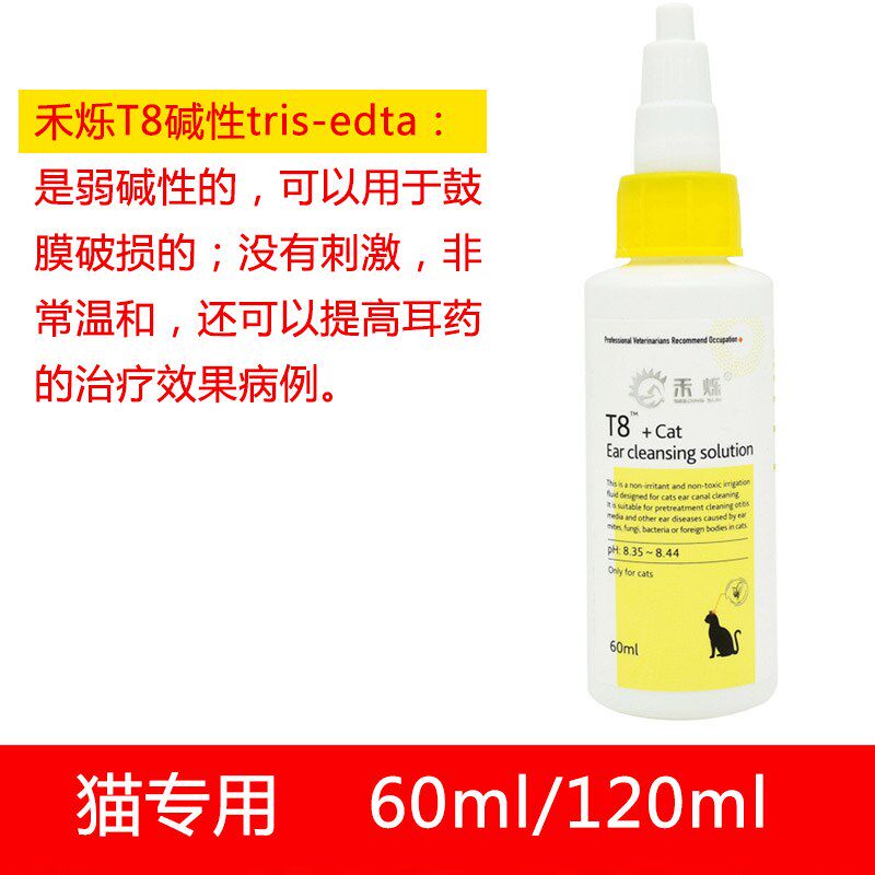 禾烁T8碱性洗耳液猫咪狗改善耳螨真菌细菌日常清洁耳部耳道耳油