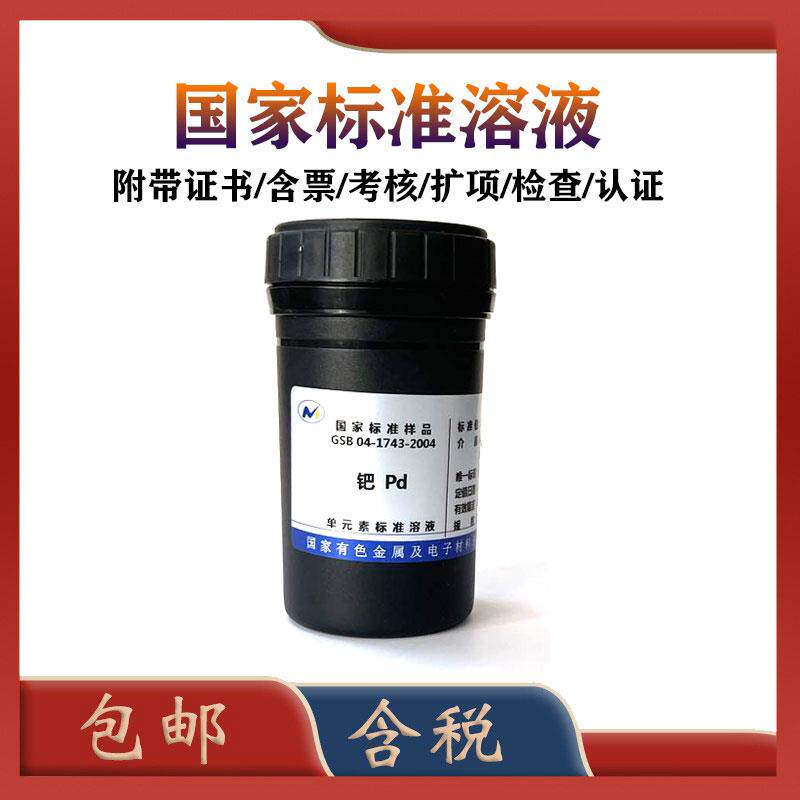 有研总院钯标液 GSB 04-1743-2004 钯标准溶液 钯标准物质-含票