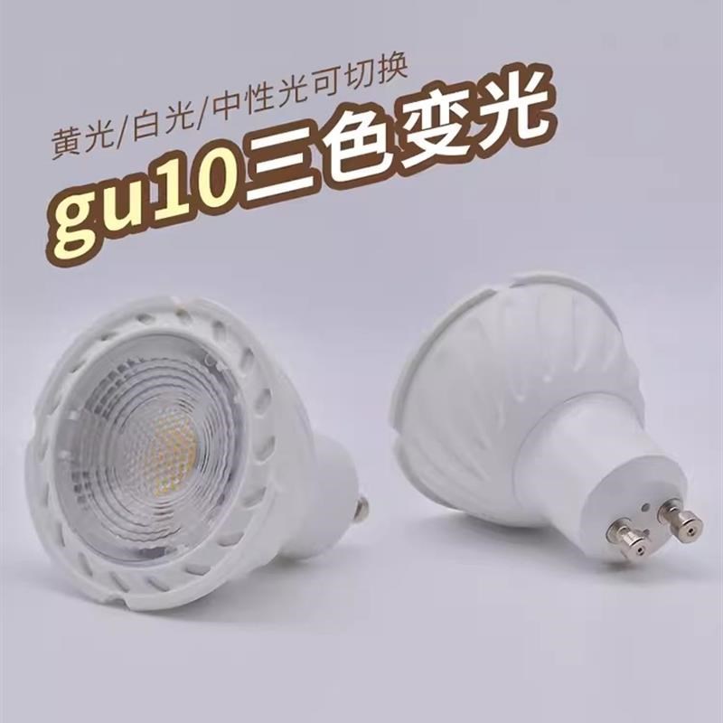 GU10三色变光灯泡LED灯杯射灯天花板插脚gu5.3节能照明家用灯e27