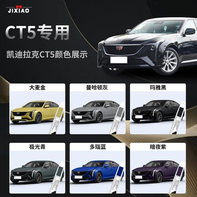 适用于 于凯迪拉克CT5补漆笔极光青黑色点漆汽车原车漆修覆23款20