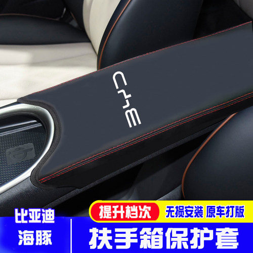 适用于比亚迪海豚中央扶手箱套手扶箱保护皮套扶手箱盖套内饰翻新