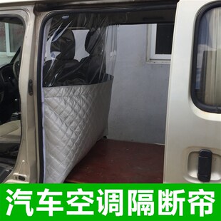 依维柯得意隔帘宝迪欧胜中顶汽车内前后排空调隔断帘隔热帘隔离板